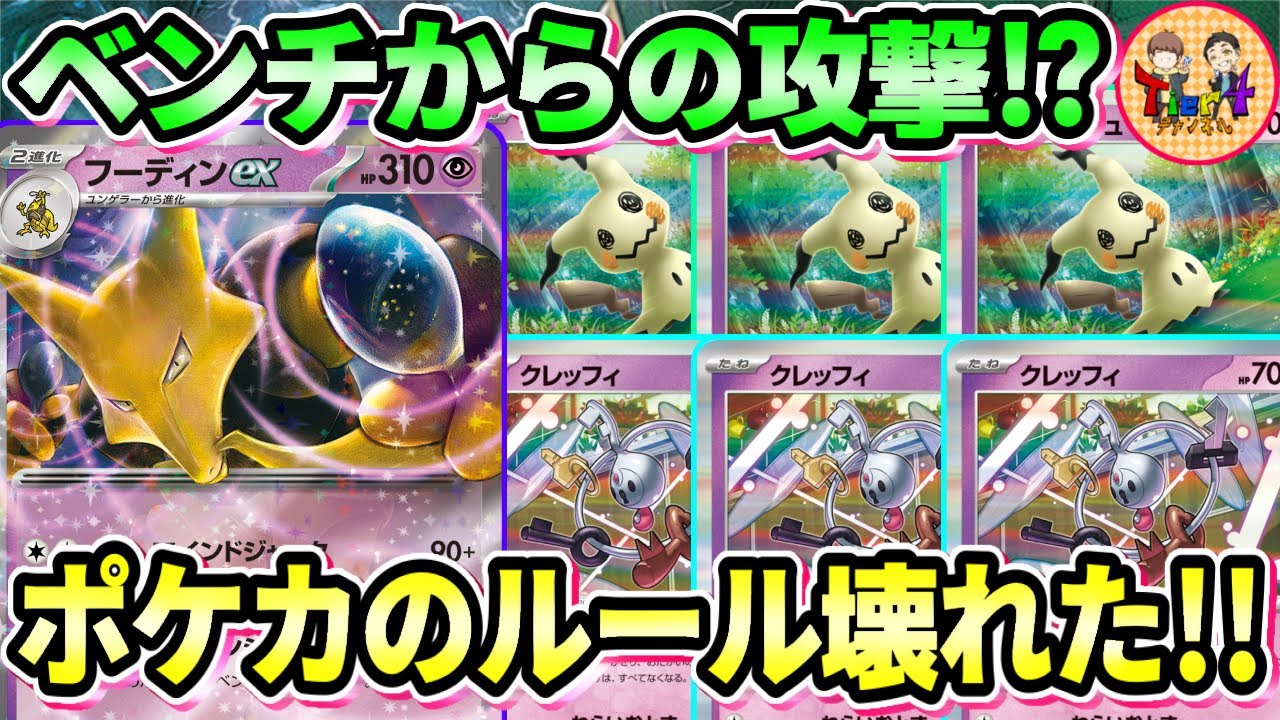 【ポケカ/対戦】唯一無二の遠距離攻撃を仕掛けるフーディンexという名のルールブレイカーがヤバい！【ポケモンカード/Tier4チャンネル】
