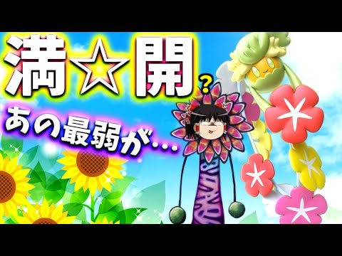 【ポケモンユナイト】寄生花キュワワー、異常強化で五分咲きから満開へ！？でも結局これ強いの！？弱いの！？【ゆっくり実況】