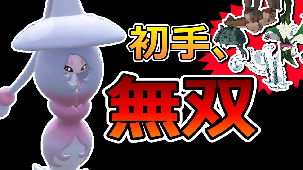 【初手 超 安定】現環境でも大活躍を見せるブリムオンさん。【ポケモンSV】