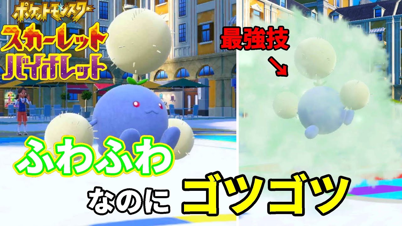 ふわふわ、なのにゴツゴツ。「ワタッコ」で物理受けをしたら悪魔的すぎた【ポケモンSV】