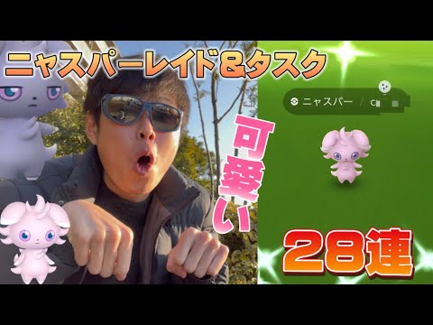 ニャスパーレイド&タスク28連！可愛すぎる猫ポケモンに苦戦！？色違い初実装のニャオニクスも欲しい！旧正月イベント【ポケモンGO】