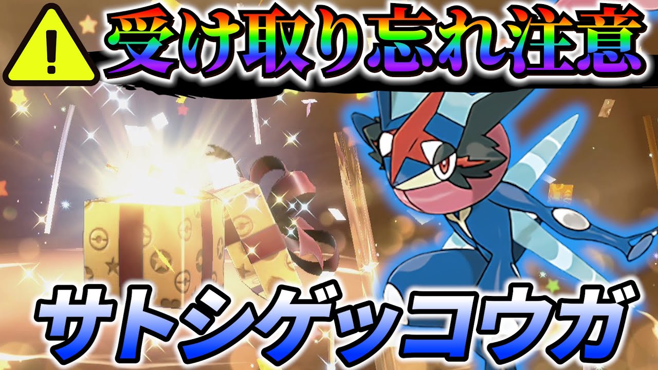 【ポケモンsv】受け取り忘れ注意！サトシゲッコウガの最新情報と入手方法！