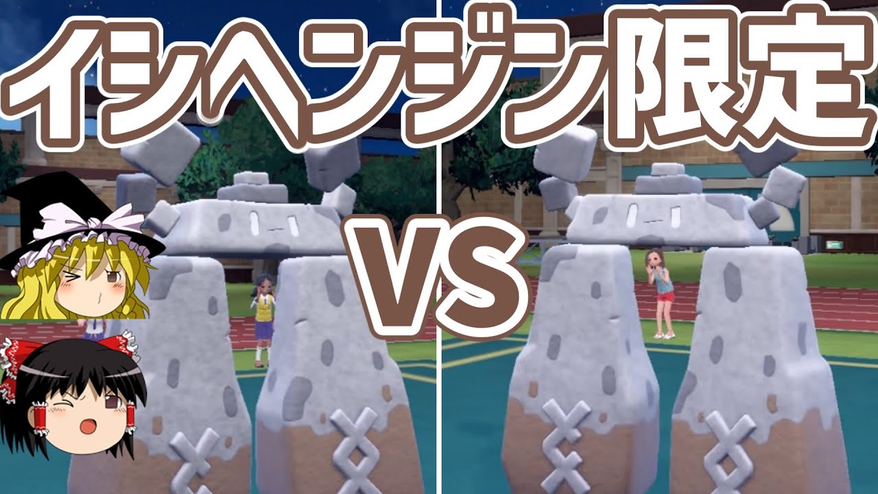 【ポケモンSV】イシヘンジン限定1on1してみたら最強の型を使われました…【ゆっくり実況】