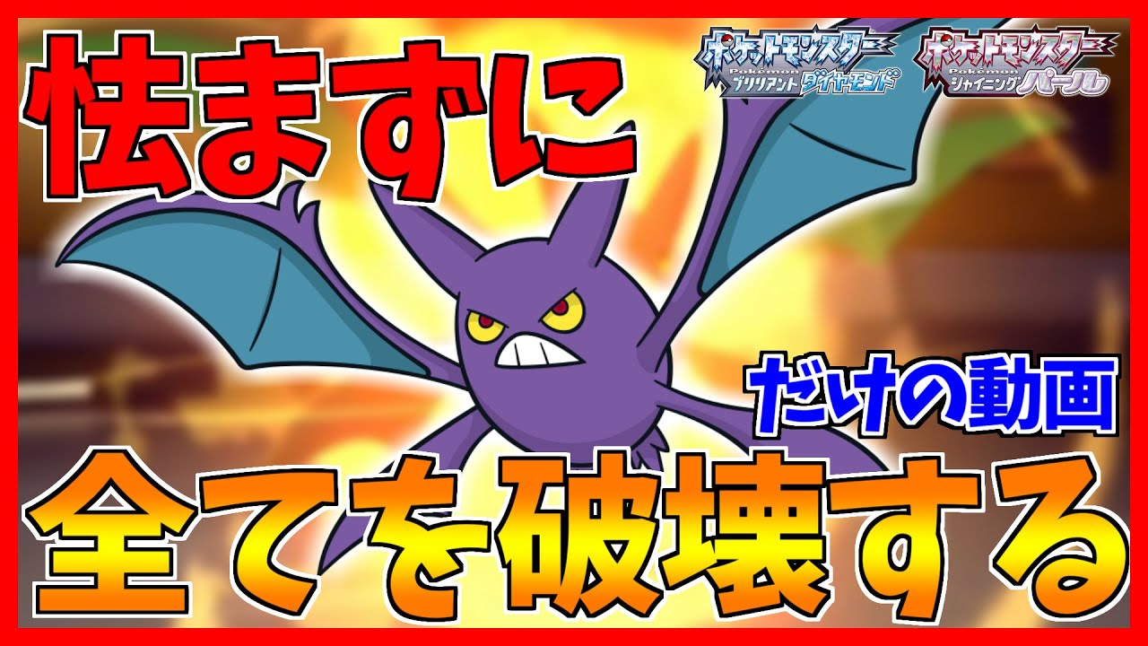 【ポケモンBDSP】クロバットの特性は〇〇一択です【ダイパリメイク対戦】