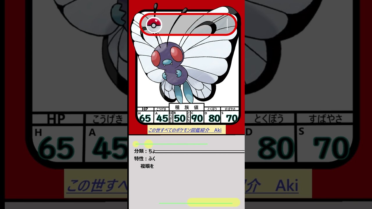 【ポケモン紹介】図鑑№０１２　バタフリーの系譜　#shorts