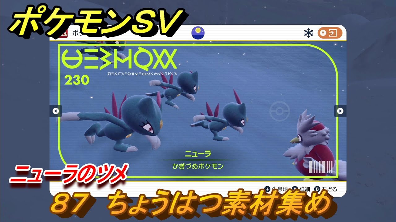 ポケモンＳＶ　わざマシン８７　ちょうはつ素材集め　ニューラのツメの入手方法は？　【スカーレット・バイオレット】