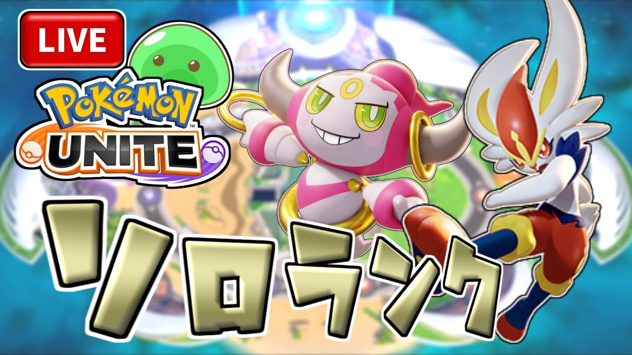 【ソロランク】エスバはラビフットで急所出した時が一番強い【ポケモンユナイト】