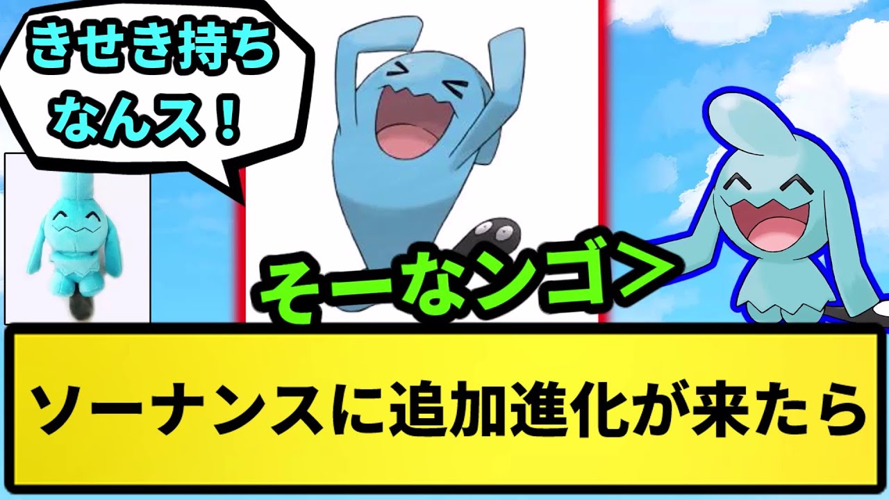 【どうなる？】ソーナンスに追加進化が来たらどうなる？【なんJ反応】【ポケモン反応集】【ポケモンSV】【5chスレ】【ゆっくり解説】