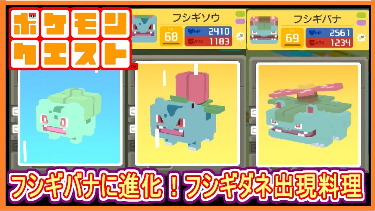 【ポケクエ】#10 フシギバナに進化！フシギダネの入手した料理など紹介！  ポケモンクエスト Part10【メイルス】