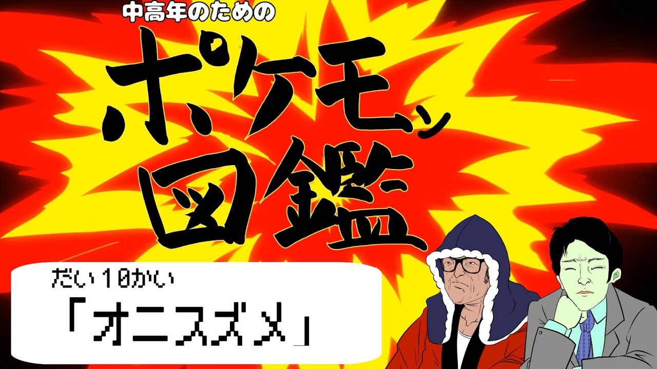 中高年のためのポケモン図鑑10「オニスズメ～オニドリル」