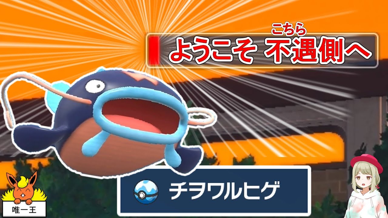 チ ヲ ワ ル ヒ ゲ 【不遇でGO Part84】【ポケモンSV】【ゆっくり実況】