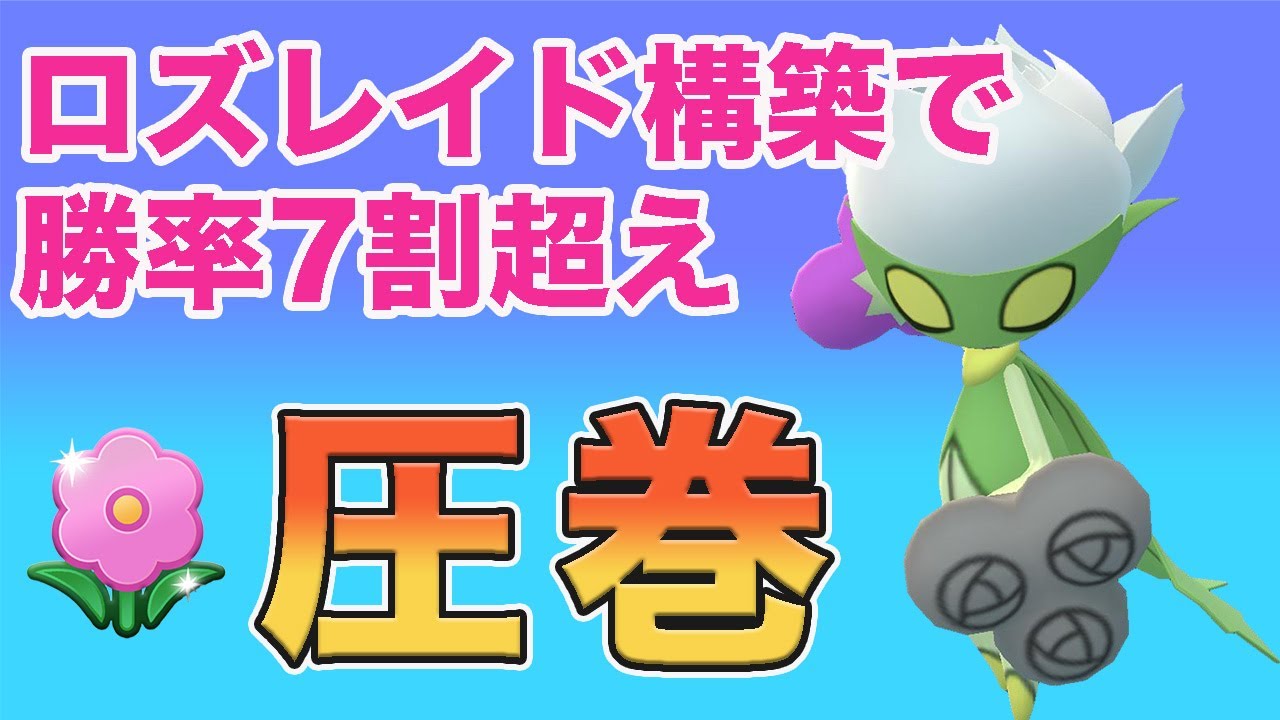【春カップ】なんとなく使ったロズレイドで爆勝ち！勝率7割超えてました！【GOバトルリーグ】【ポケモンGO】