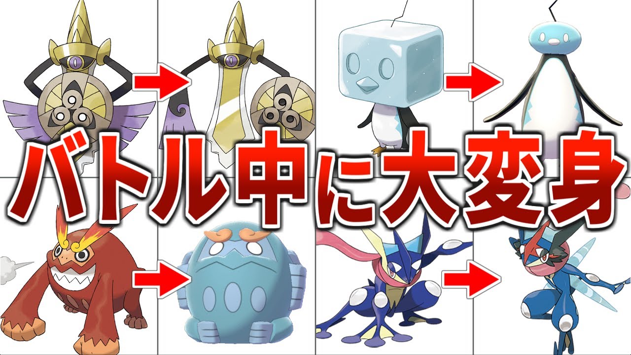 バトル中にフォルムチェンジするポケモンの姿形と能力を徹底比較