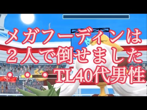 【ポケモンGO】メガフーディンは２人で倒せました・・・TL40代男性 #shorts