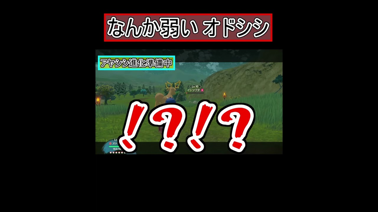 なんだか弱いオドシシ【Pokémon LEGENDS アルセウス】#shorts