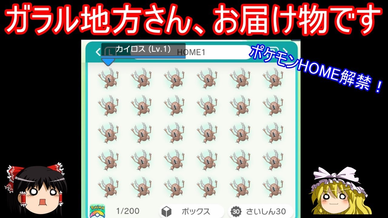 【ポケモンHOME実装】ガラル地方さん、大切なお届け物です【ポケモン剣盾 ゆっくり実況】