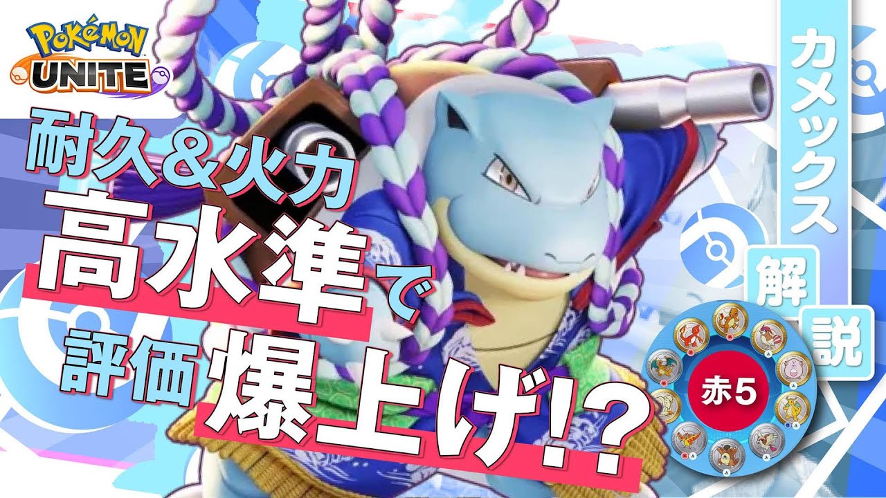 あの技構成が再評価されているらしい!! カメックス解説実況【ポケモンユナイト】