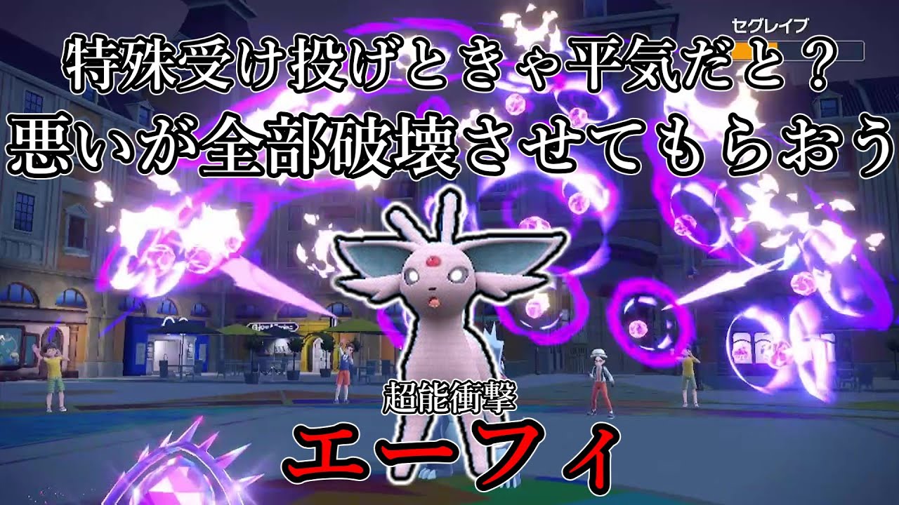 【ポケモンSV】特殊受け投げときゃ平気だと？悪いが全部破壊させてもらおう。超能衝撃、エーフィ。【ゆっくり実況】