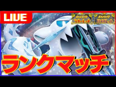 前期構築のユキノオーがパオジアンに変わったなら流石に負けないでしょランクマ【ポケモンSV】