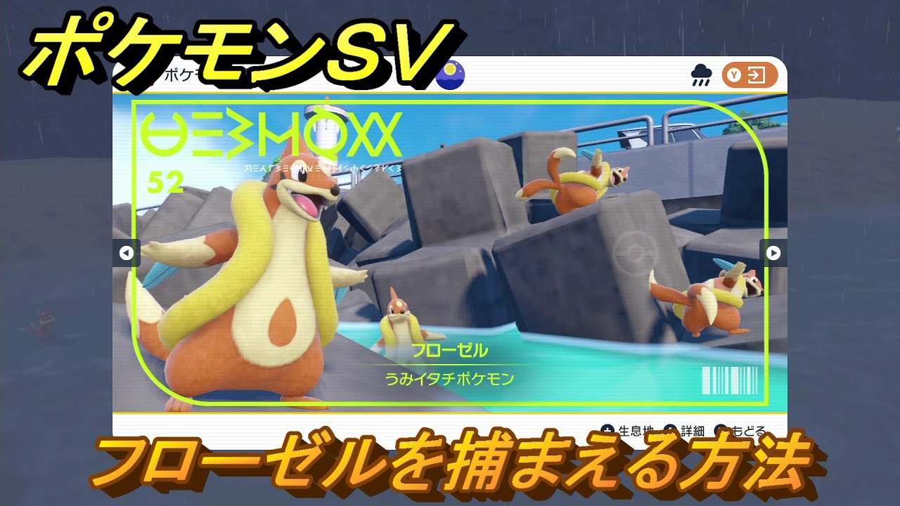 ポケモンＳＶ　フローゼルを捕まえる方法！出現場所は？図鑑No.５２　ポケモン図鑑を埋めよう！　【スカーレット・バイオレット】