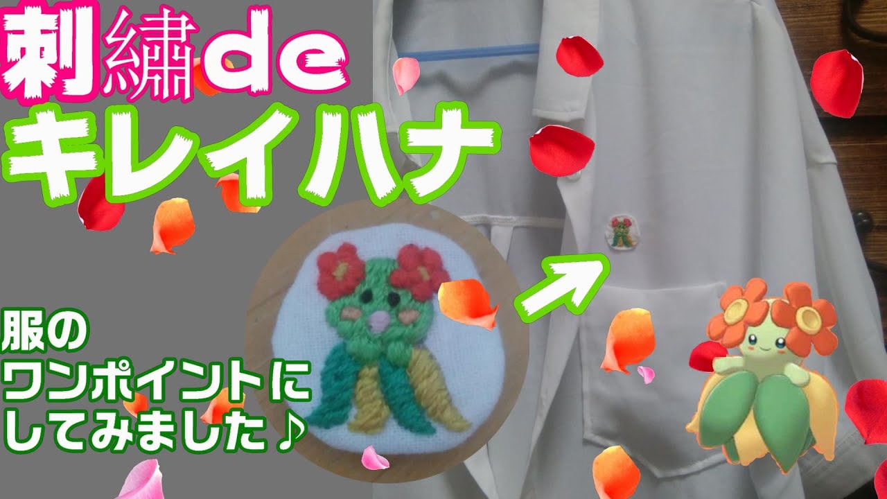 かわいすぎ！刺繡deキレイハナ！ Pokemon embroidery series 7.