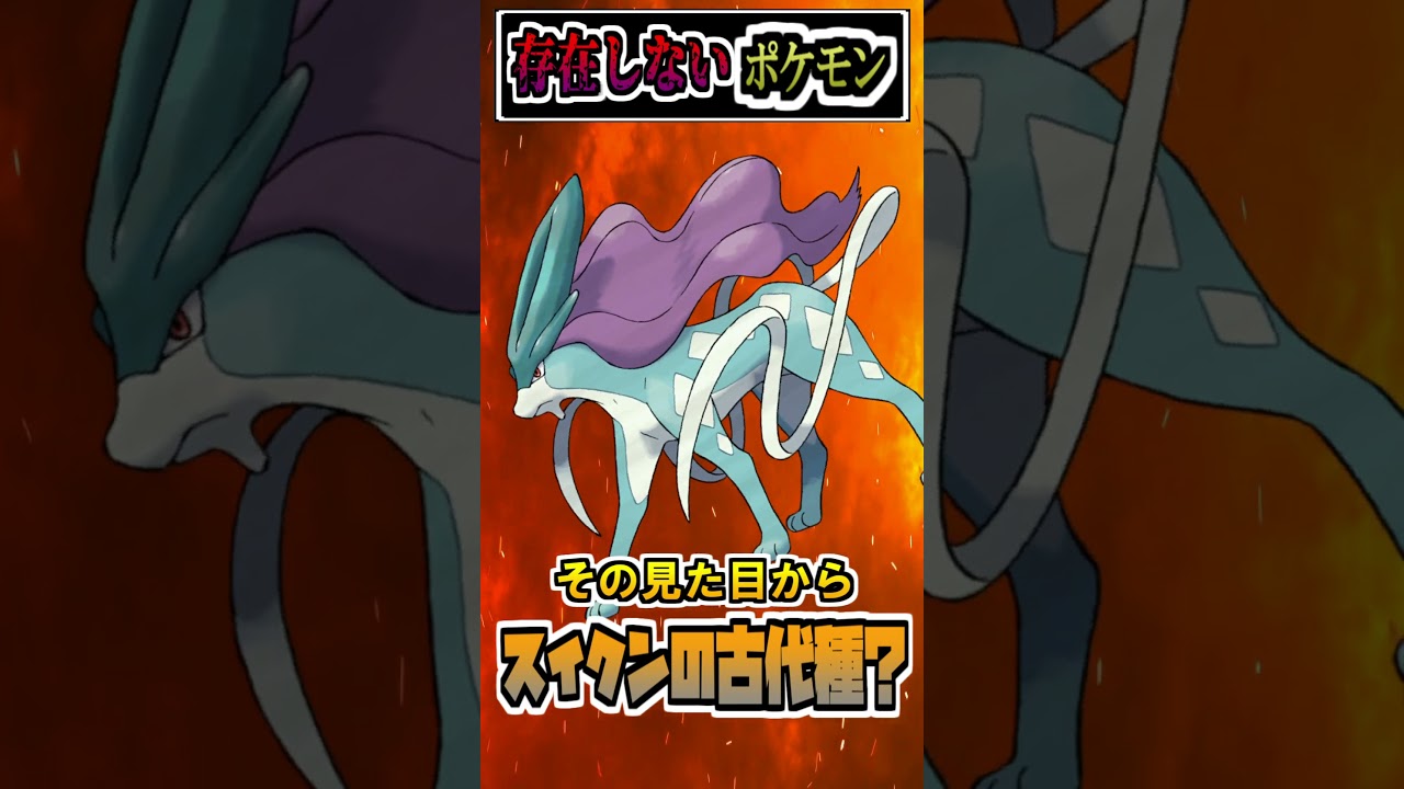 【速報】スイクン詐欺の疑いがある新ポケモン、ウネルミナモ(60)※ネタバレ注意!!【ポケモンSV】【アニポケ】#shorts