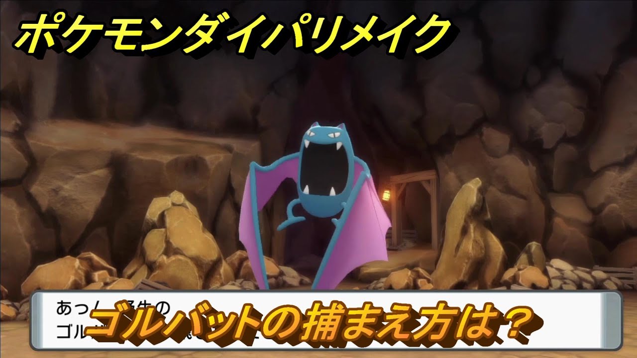 ポケモンダイパリメイク　ゴルバットの捕まえ方は？出現場所は？　最新版【ブリリアントダイヤモンド・シャイニングパール】