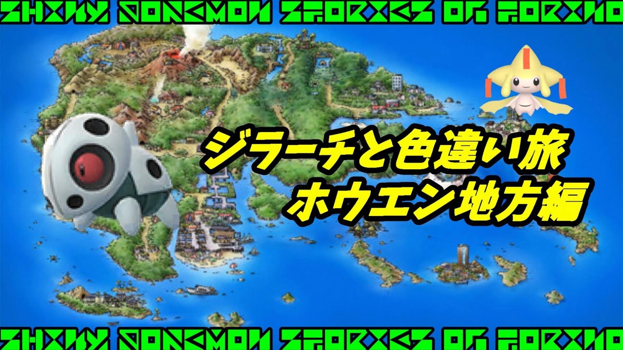 ジラーチと色違い旅　ホウエン地方編　色違いココドラ厳選