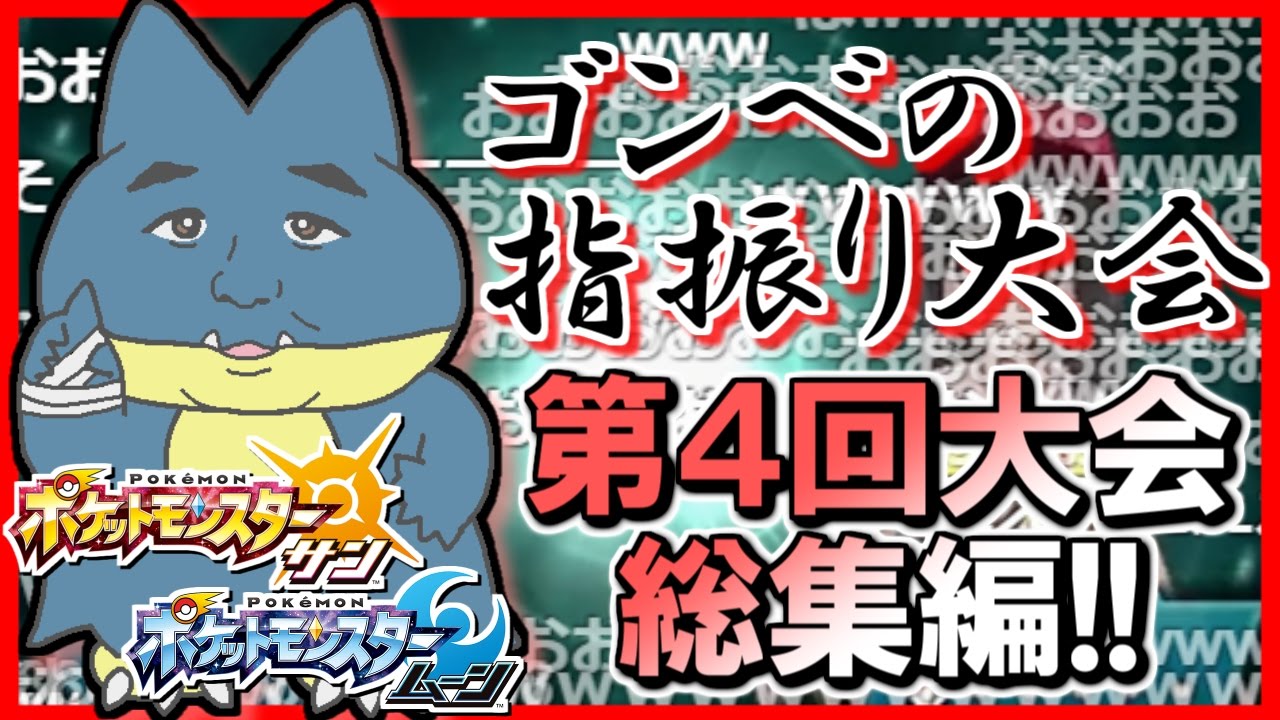【ポケモンSM】第4回 ゴンベのゆびをふる大会！爆笑名場面集！#4 【ポケモンサン ムーン実況】