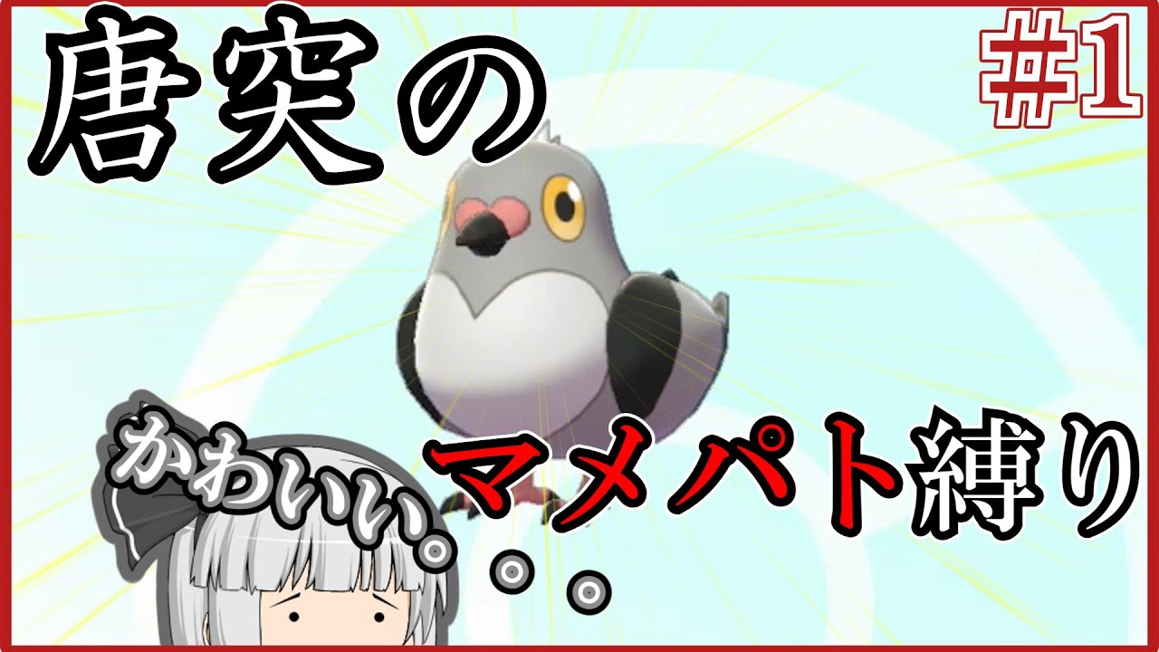 【ポケモン剣盾】【ゆっくり実況】ポケモン剣盾deマメパト縛り　パート1