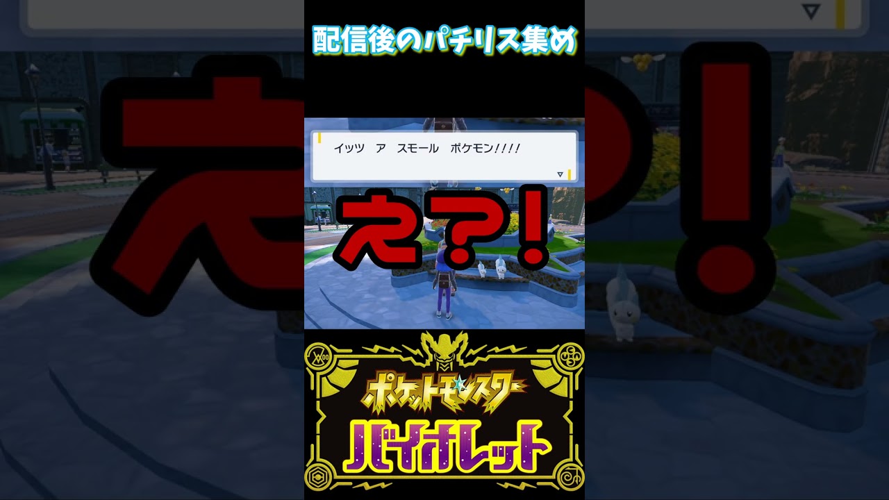 【ポケモンSV】パチリス最小を捕まえた？！
