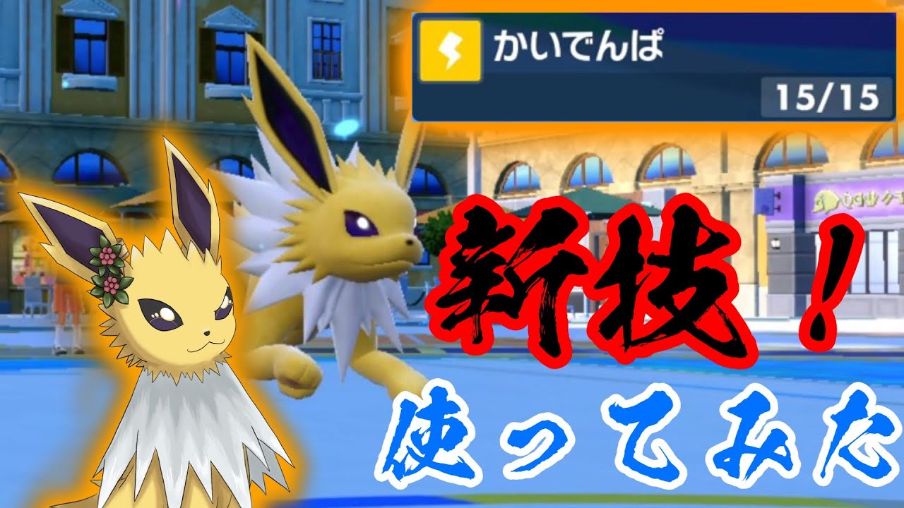 【ポケモンSV】今作でサンダースが新たに覚えた技「かいでんぱ」を使ってみたらそこそこ強かった！【ゆっくり実況】
