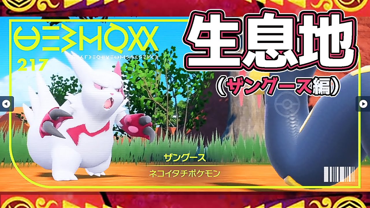 【ポケモンSV生息地図鑑No.217】ザングース生息地（Zangoose）