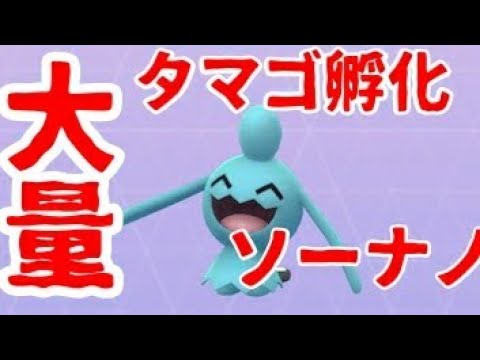 ポケモンGO　ソーナノ大量get
