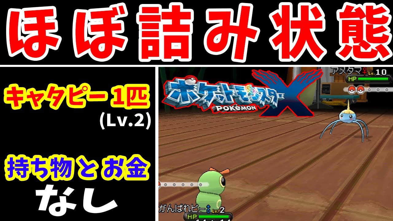 【真似厳禁】中古嫌がらせ！手持ち1匹にされたら詰むのか！？【ゆっくり実況】【ポケモンＸＹ】