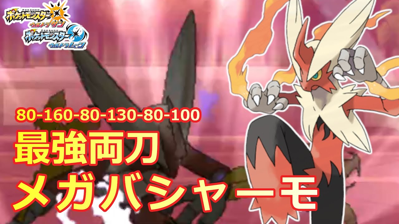 【USUM】メガバシャーモ使ったら火力がヤバすぎた【メガバシャーモ】