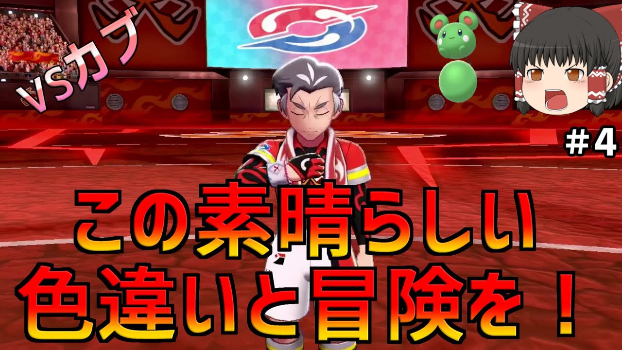 【ルリリから始まる一匹縛り！＃4】激突！カブさん！進化への道【ポケモン剣盾】【ゆっくり実況】