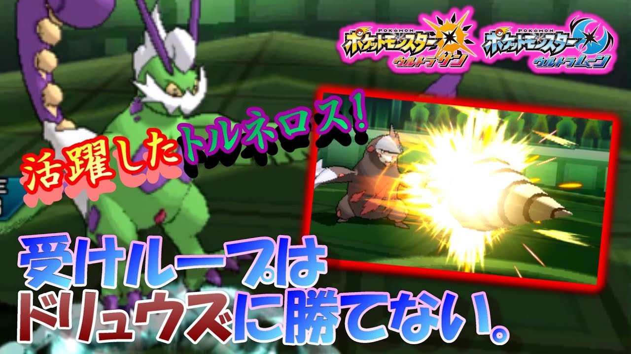 【ポケモンUSUM】活躍したトルネロス、そして受けループはドリュウズに勝てない。【ウルトラサン/ウルトラムーン】