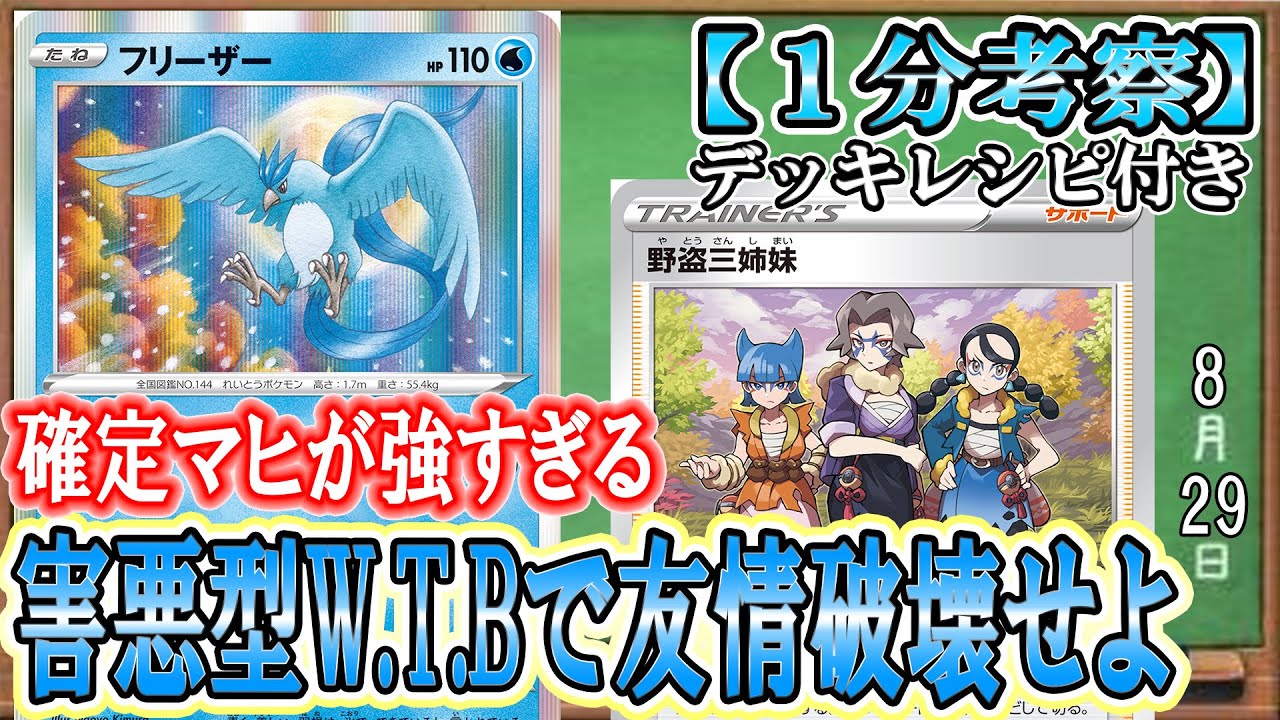 【ポケカ考察】新フリーザーの確定麻痺がバグレベル！！現環境に刺さる野盗三姉妹で入れ替え手段をトラッシュしつくし、確定マヒを連打する害悪型WTB！