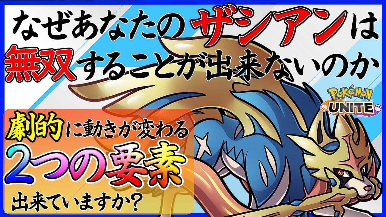 【ポケモンユナイト:ザシアン使い方】この2つの要素を意識すれば動きが変わります【初心者向け解説動画】