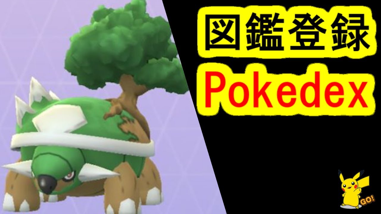 ナエトルをハヤシガメ、ドダイトスに進化して図鑑登録(ポケモンGO、PokemonGO、ポケットモンスター)