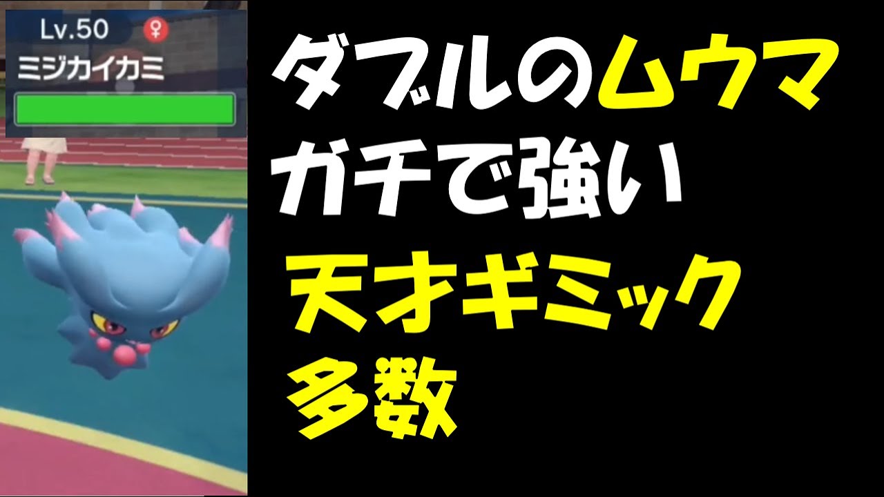 【面白ギミックPart51】ダブルのムウマが冗談抜きで強すぎる【ポケモンSV】