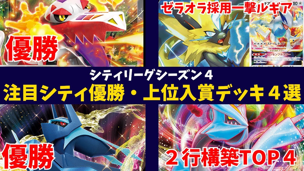 シティリーグシーズン４開幕！いきなりラウドボーン優勝！ディアルガも優勝の波乱の幕開け！ゼラオラを採用した新型一撃ルギアなど注目シティ優勝・上位入賞デッキ４選【ポケカ考察】