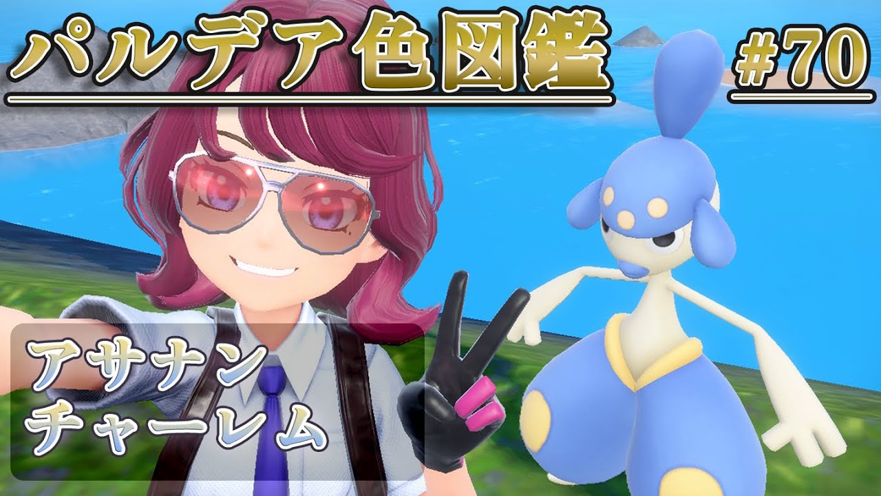 【パルデア色図鑑】全ポケモンを色違いにする旅 / アサナン・チャーレム編【ポケモンSV】