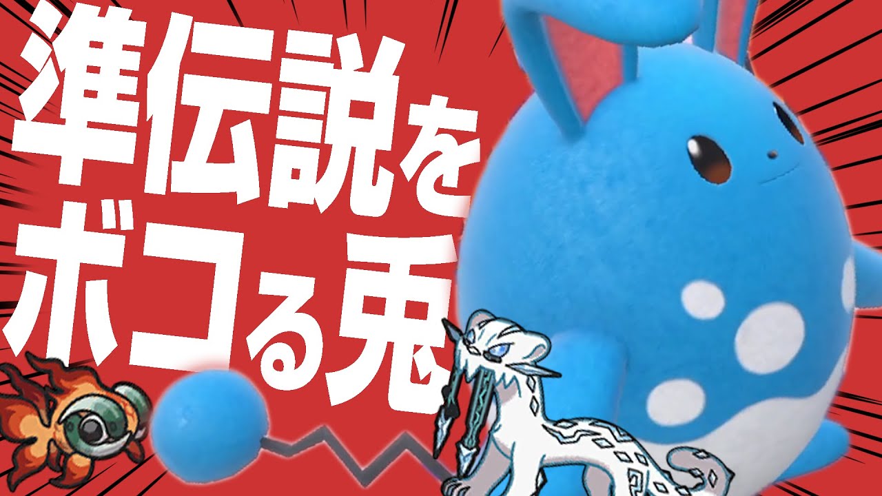 SV発売直後に流行してすぐ絶滅したマリルリが復権してるらしい。【ポケモンSV】