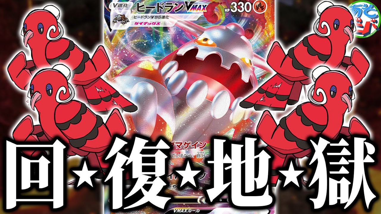 【ポケカ】これぞ回復地獄。まさかの「ヒードランVMAX」に強化が来てました【対戦】【ポケモンカード】