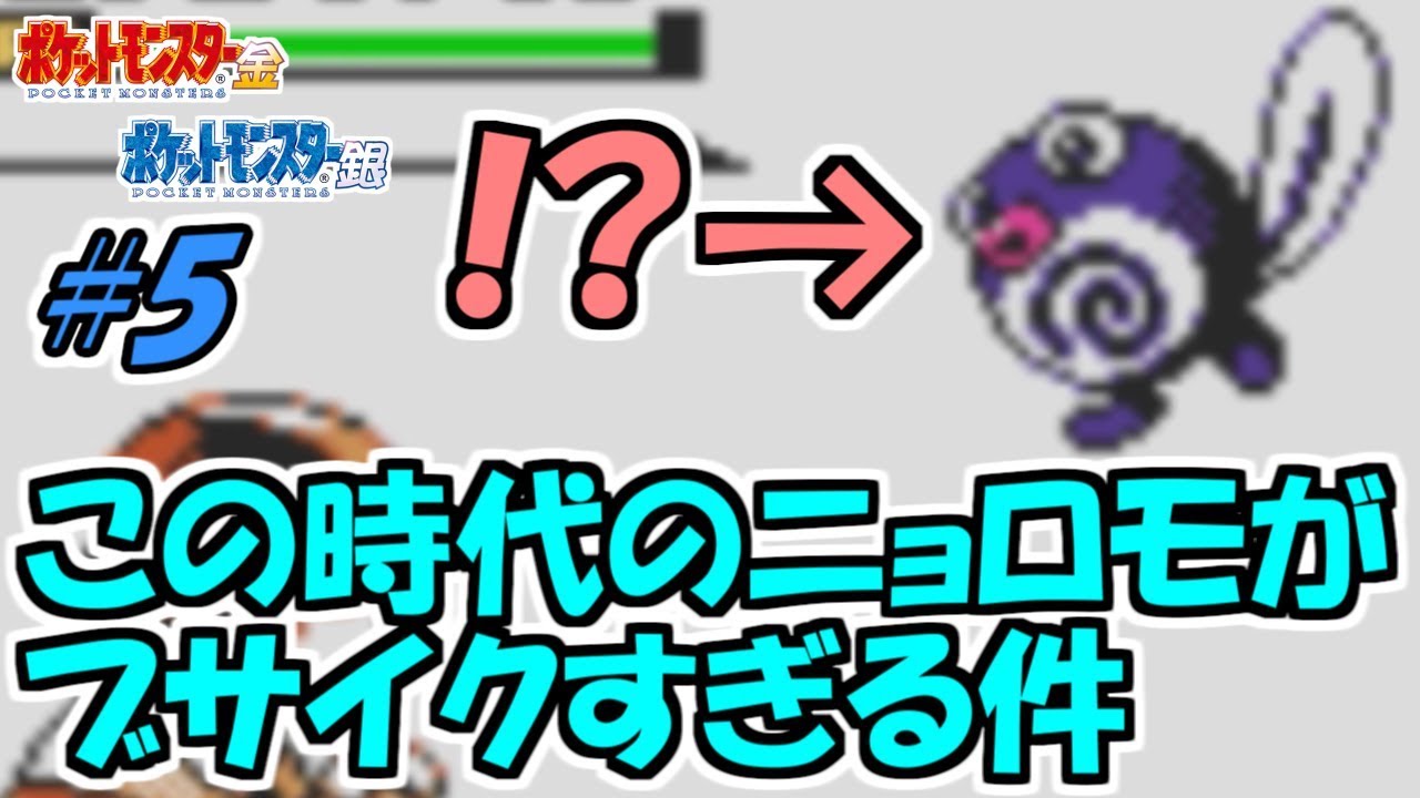 この時代のニョロモがブサイクすぎる件 ポケットモンスター金 実況プレイ#5【ポケモン金銀VC/かわいいポケモン縛り】
