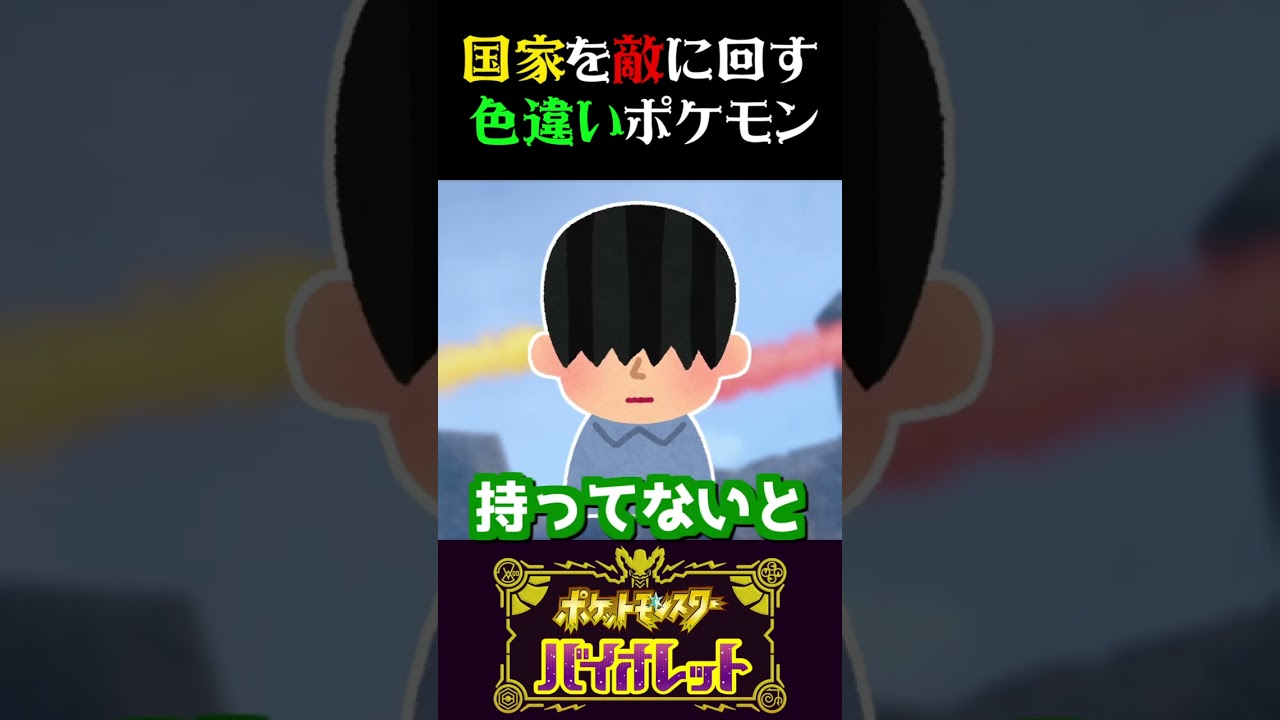 【危険な色違い】国家を敵に回す色違いポケモンが視聴者から送られてきました…【ポケモンSV】【スカーレット・バイオレット】【うさごん】