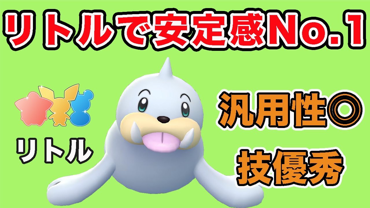 【GBL】リトルカップ攻略の鍵はパウワウの理解度です！【リトルカップ】【ポケモンGO】