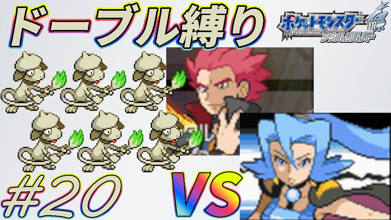 【ゆっくり実況】ポケモン（SS）をドーブルだけでクリアする　part20【ポケモンHGSS】